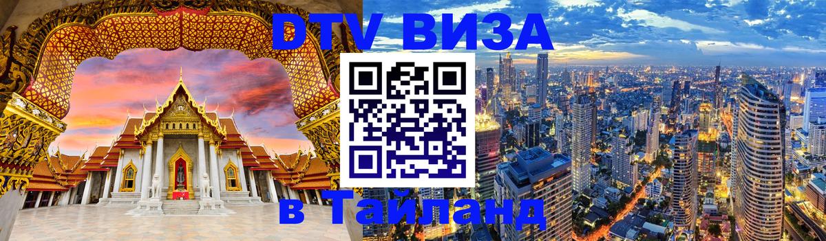 Долгосрочная виза DTV в Тайланд 