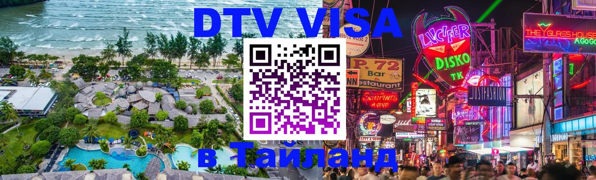 Как сделать DTV визу в Тайланд Мурино 